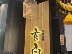 -玄白·炭烤活鳗(上海首店)