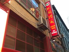 -川府酒家