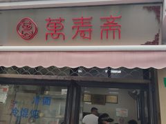 门面-万寿斋(山阴路店)