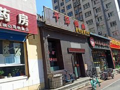 门面-平泽烤肉(锦水街店)
