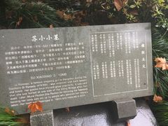-杭州西湖风景名胜区-钱塘苏小小之墓