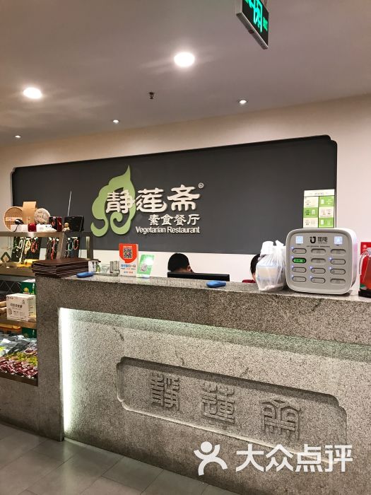 静莲斋素食(慈云寺店)图片 第10张