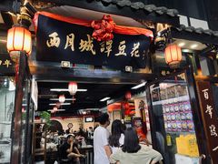 -西月城谭豆花(春熙路店)