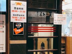 -丽的面家(多宝路店)