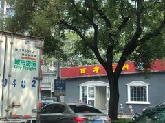 -百年义利(幸福大街店)