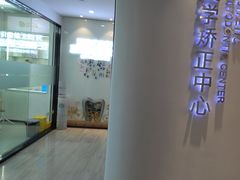 -牙博士口腔品牌连锁(杨浦店)