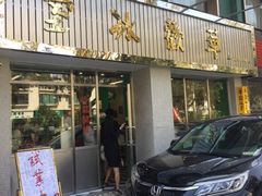 门面-華歡冰室-WahFoon(吉大店)