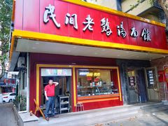 门面-民间老鸡汤面馆(中山北路店)
