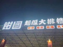 -钳图龙虾·烧烤大排档(安顺路店)