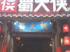 -蜀大侠火锅(建设路第五大道店)