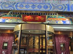 -北平盛世·新京菜·北京烤鸭(劲松·双井店)