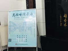 -光裕书厅·评弹茶馆·剧场(观前街店)
