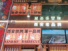 -叁宝烤肉• 西安烧烤(凤城十二路店)
