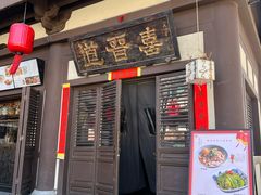 -喜晋道面馆(华严寺广场店)