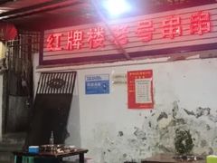 -红牌楼老号串串(银海佳苑店)