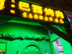门面-戈拿旺巴西烤肉(崇文门店)
