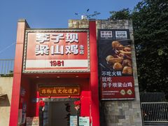 -李子坝梁山鸡(李子坝大鸡哥店)
