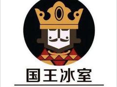 -国王冰室·奥林匹斯店(联想科技城店)