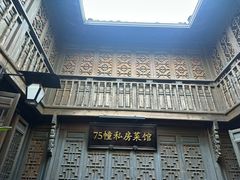 -75幢私房菜馆