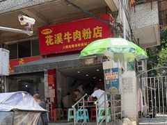 -花溪牛肉粉(八鸽岩店)