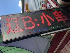 -辽B·小串(总店)