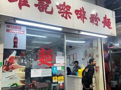-维记咖啡粉面(福荣街店)