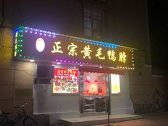 -黄毛鸭脖(汉阳总店)