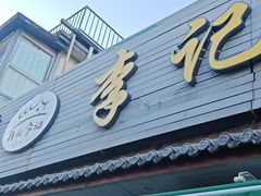 -清真·鸦儿李记·小馆(后海店)