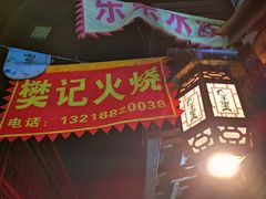 -樊记火烧店(甘泉路店)