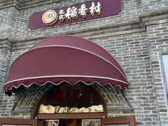 -北京稻香村(零号店)