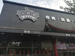 门面-宝轩渔府·老字号海鲜·正宗津菜(水上店)