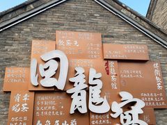 -回龙窝历史文化街区