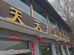-天天向上素食餐厅(五台山店)