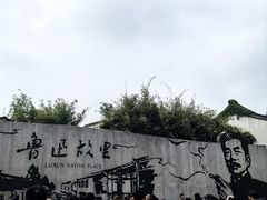 -绍兴鲁迅故里·沈园景区