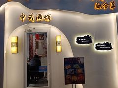 门面-食味酒味天津菜·古法鲜酿米酒(鼓楼店)