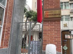 -广州市东风实验学校