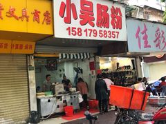 门面-小吴肠粉