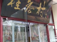 门面-桂香村(护国寺店)
