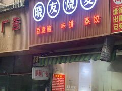 门面-晓友烧麦(光华村店)
