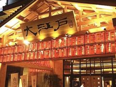 -大江户·温泉洗浴(浑南店)