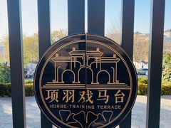 -戏马台景区