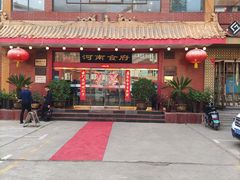 -河南食府(人民路店)