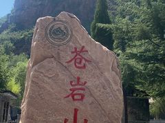 -苍岩山风景名胜区