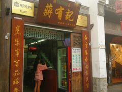 门面-清真蒋有记(老门东店)