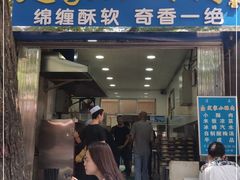 门面-定家小酥肉·清真(回民街店)