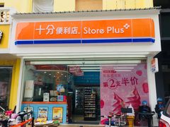 -十分便利店(加州二店)
