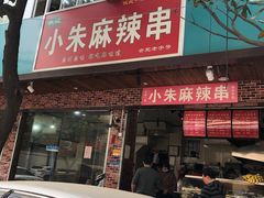 门面-小朱麻辣串(益民街店)