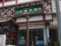门面-何老二卤汁凉粉