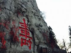 -青州市云门山风景区