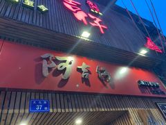 门面-阿吉仔(大元路店)